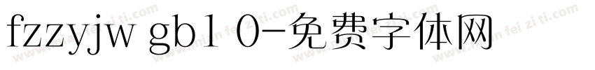 fzzyjw gb1 0字体转换
